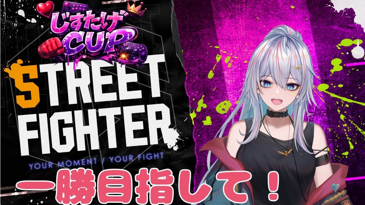【SF6】初めての格ゲー！モダンエド！大会本番！【じすたげCUP】