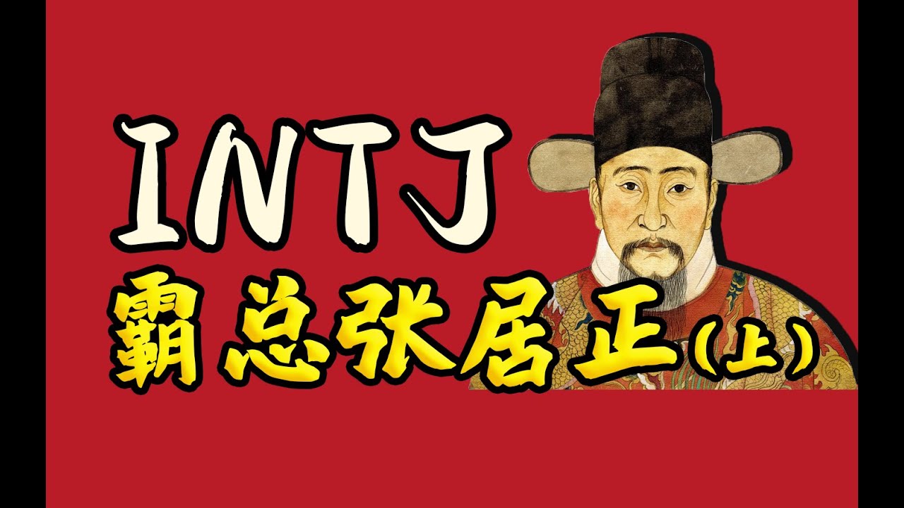 INTJ之张居正，从“裸辞青年”到“霸道总裁”，玩转职场就跟他学（上）