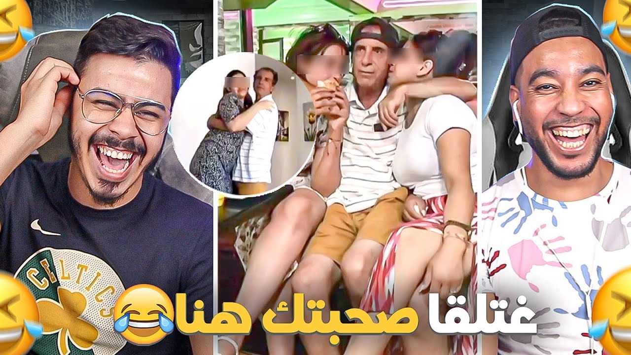 كيصيد لبنات غير بطاكوس 🤣 تقدر تلقا صحبتك 😂