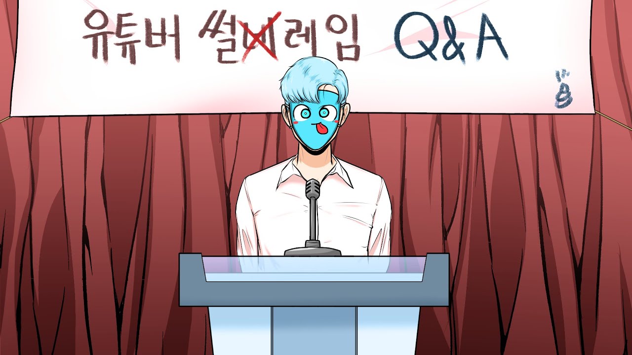 유튜버 썰레임 Q&A