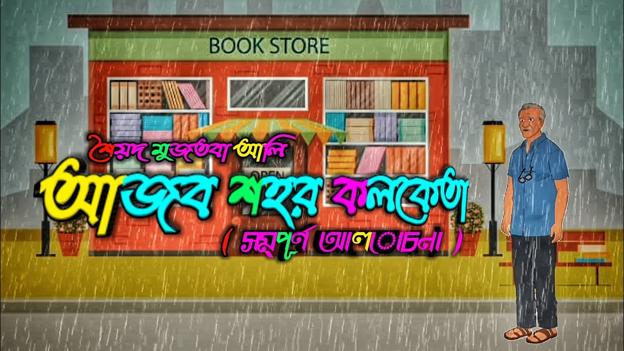 আজব শহর কলকেতা। শৈয়দ মুজতবা আলি। Ajob sohor kolketa । class 11 2nd semester cartoon । CR Toons Yt