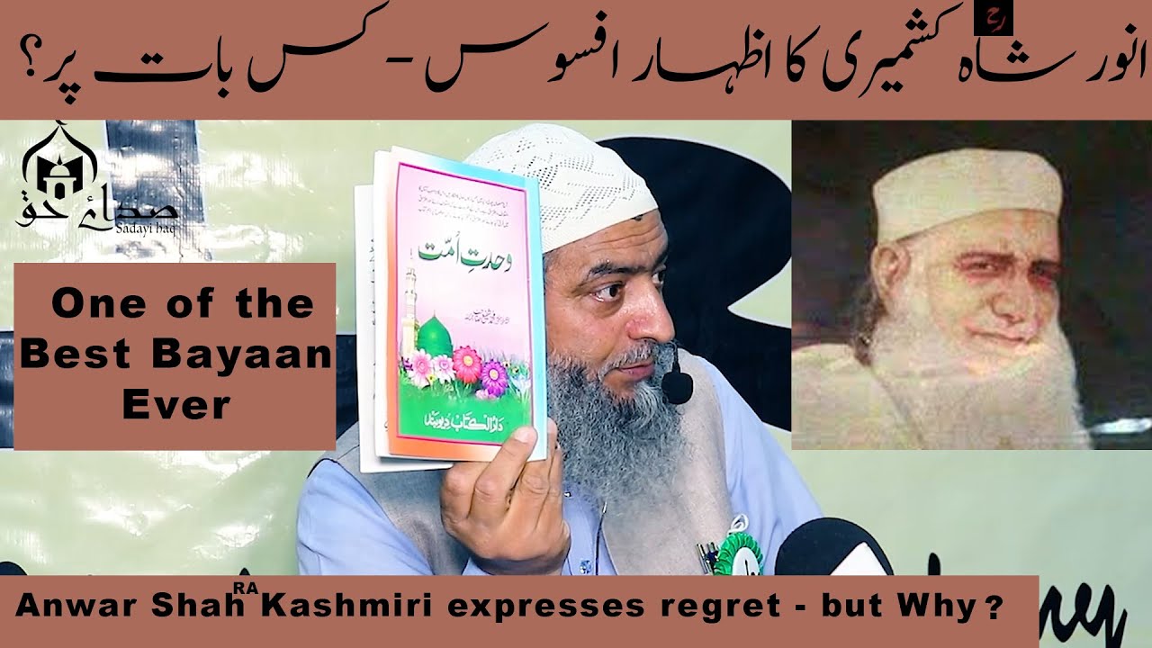 انور شاہ کشمیری رحمت الله کا اظہار افسوس - کس بات پر؟ | Anwar Shah Kashmiri expresses regret, Why?