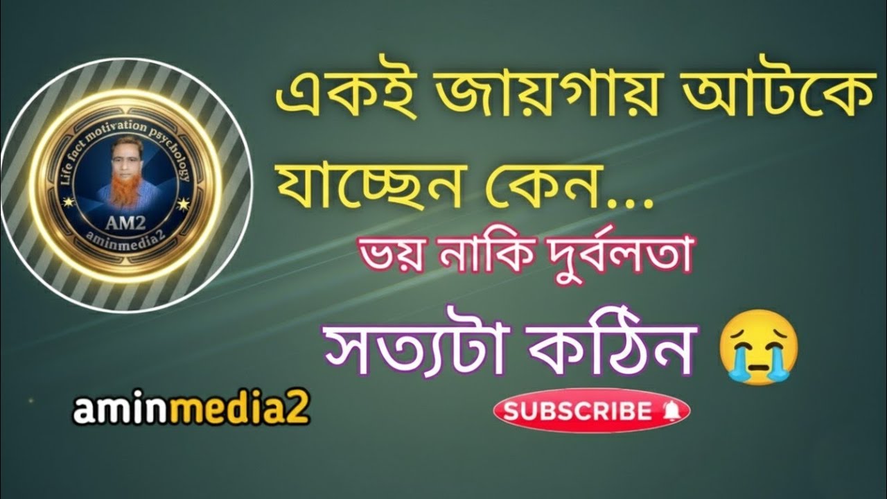 আপনি কেন বারবার একই জায়গায় আটকে যাচ্ছেন? 🙂 #BanglaLive #LifeReality #StuckInLife 