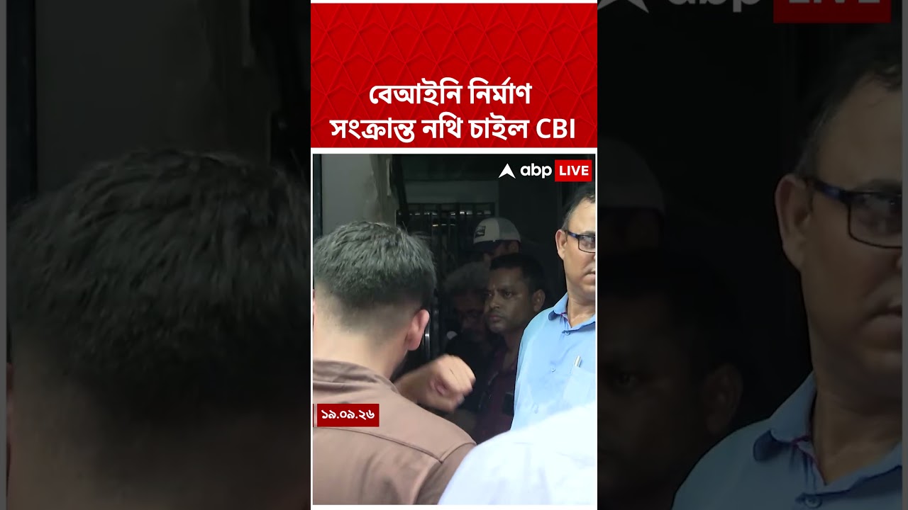 বেআইনি নির্মাণ সংক্রান্ত নথি চাইল CBI #abpananda #shorts