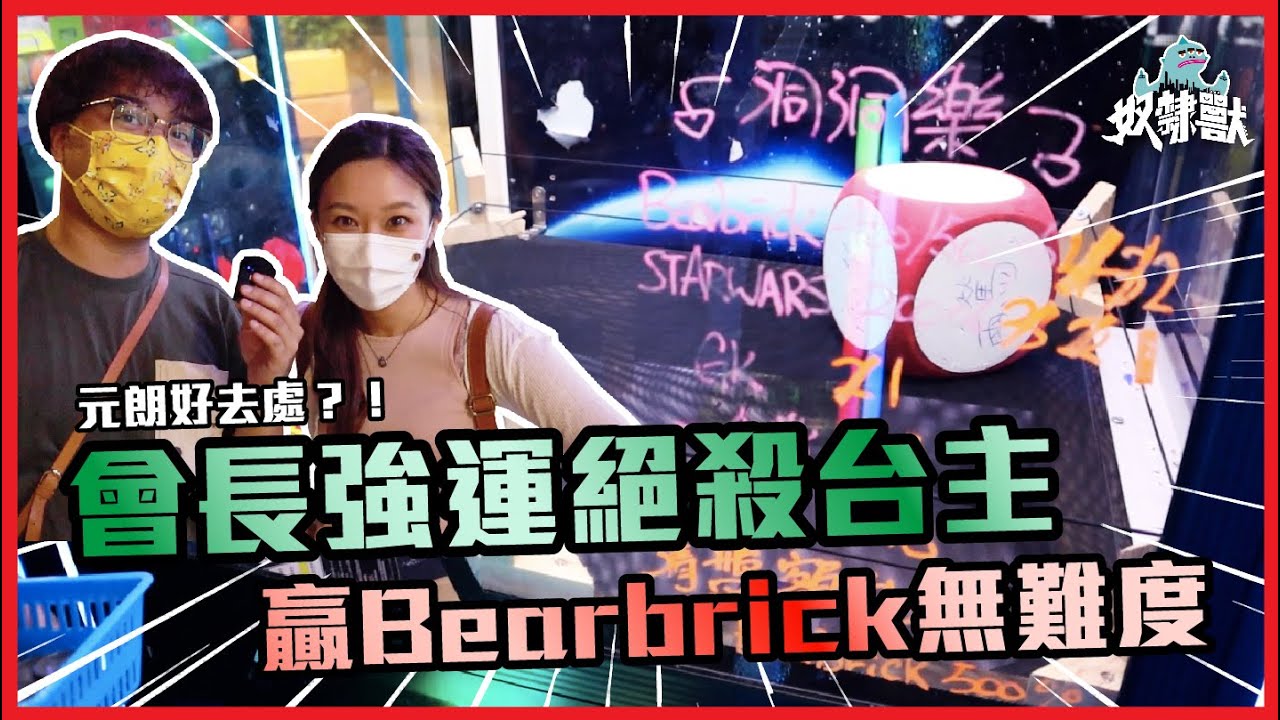 [夾公仔] 佛心彈跳台元朗出沒！會長Nico超強運絕殺台主！贏取千元Bearbrick無難度！｜元朗 Catch Moment | 奴隸獸Dino
