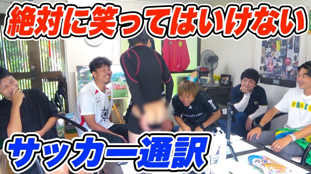 【腹筋崩壊】絶対に笑ってはいけないサッカー通訳したらケツ丸出しにww