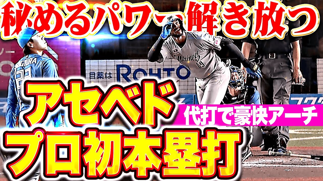 【期待値が爆上がり】アセベド『秘めるパワー解き放つ&hellip;大興奮のプロ初ホームラン！』