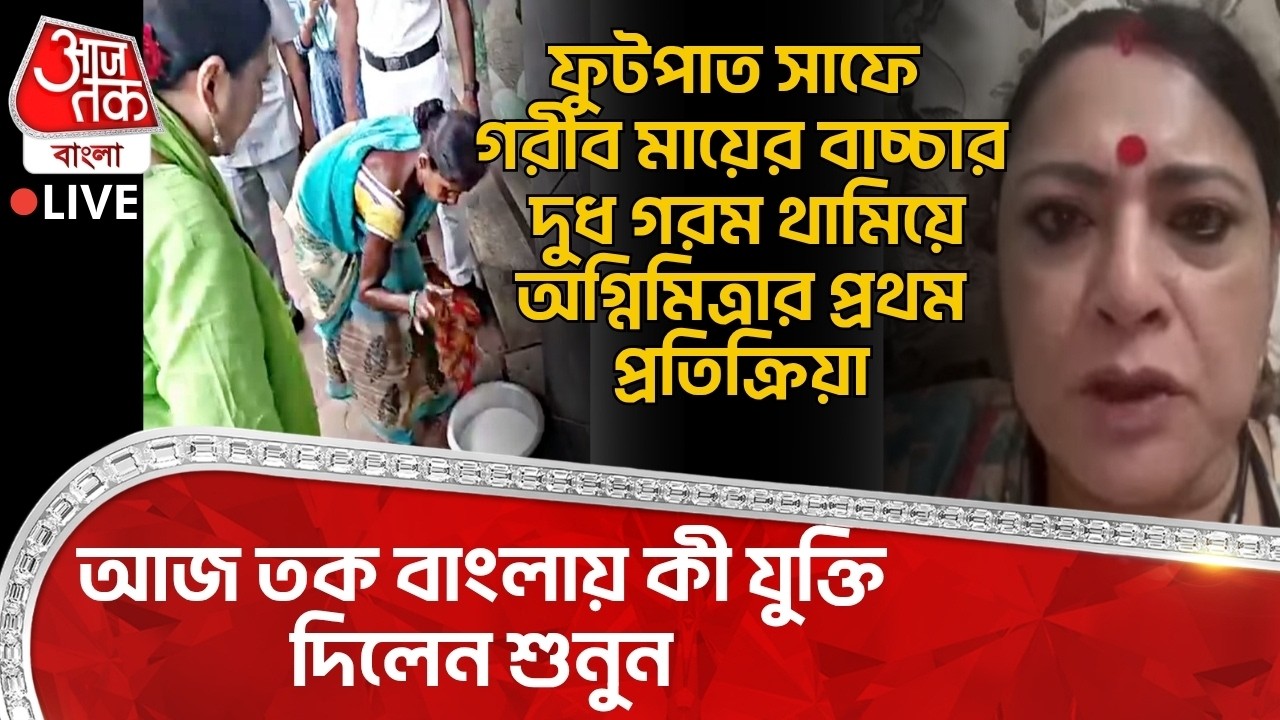 🛑Footpath সাফে গরীব মায়ের বাচ্চার Milk গরম থামিয়ে Agnimitra Paulর প্রথম প্রতিক্রিয়া| Park Street