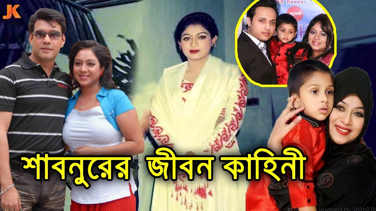 বাংলা সিনেমা ইতিহাসের সেরা অভিনেত্রী শাবনূরের জীবন কাহিনী। Bengali Actress Shabnur Biography