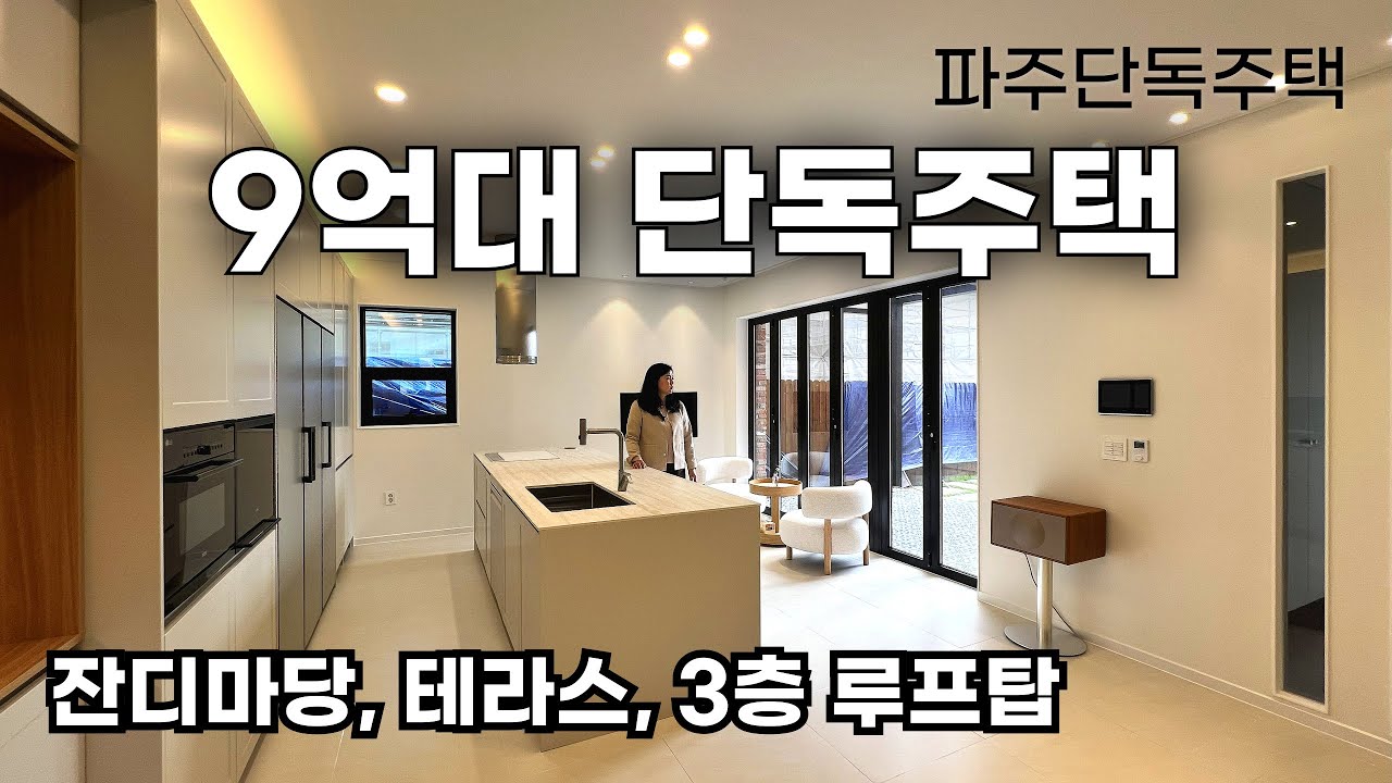 파주 9억대 단독주택의 클라스주차 5대, 캠핑 가능한 잔디마당까지...