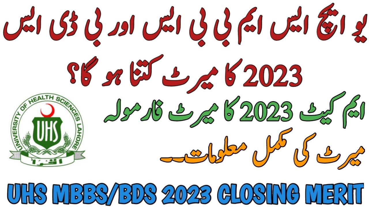 UHS MBBS BDS 2023 CLOSING MERIT PREDICTION | INCREASE OR DECREASE IN MERIT | MDCAT MERIT FORMULA
