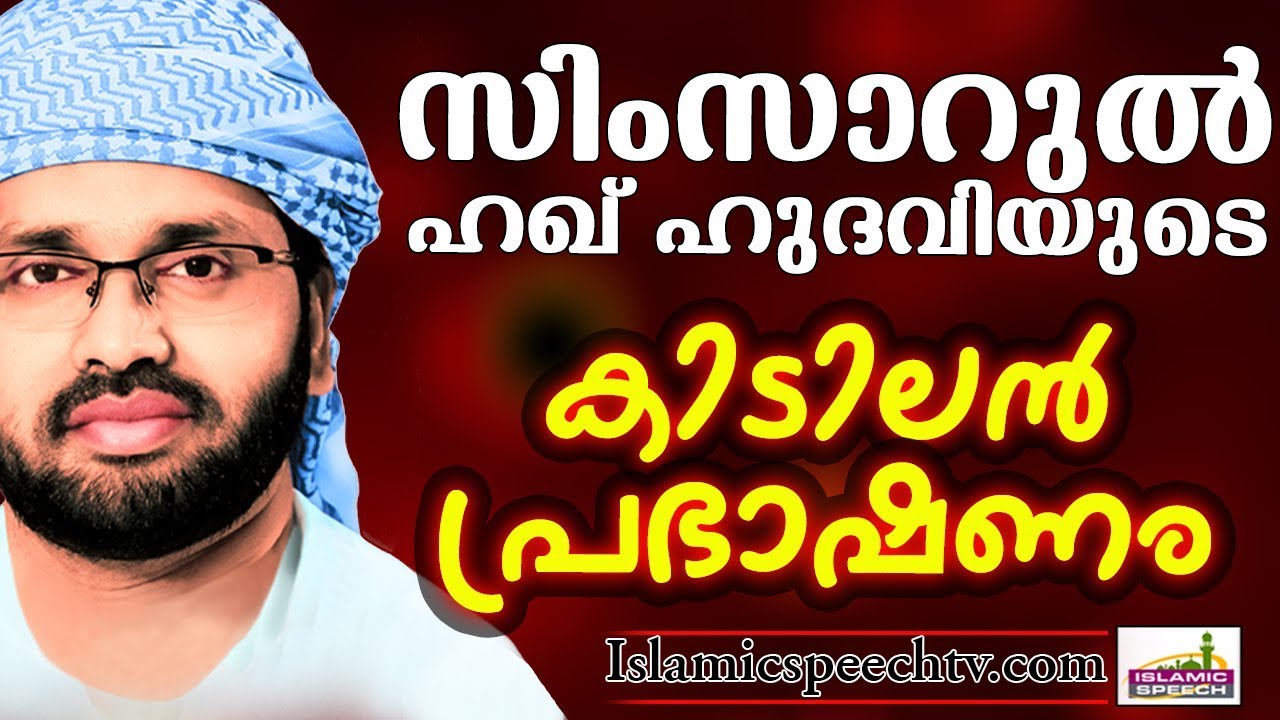 സിംസാറുൽ ഹഖ് ഹുദവിയുടെ കിടിലൻ പ്രഭാഷണം | ISLAMIC SPEECH IN MALAYALAM | SIMSARUL HAQ HUDAVI
