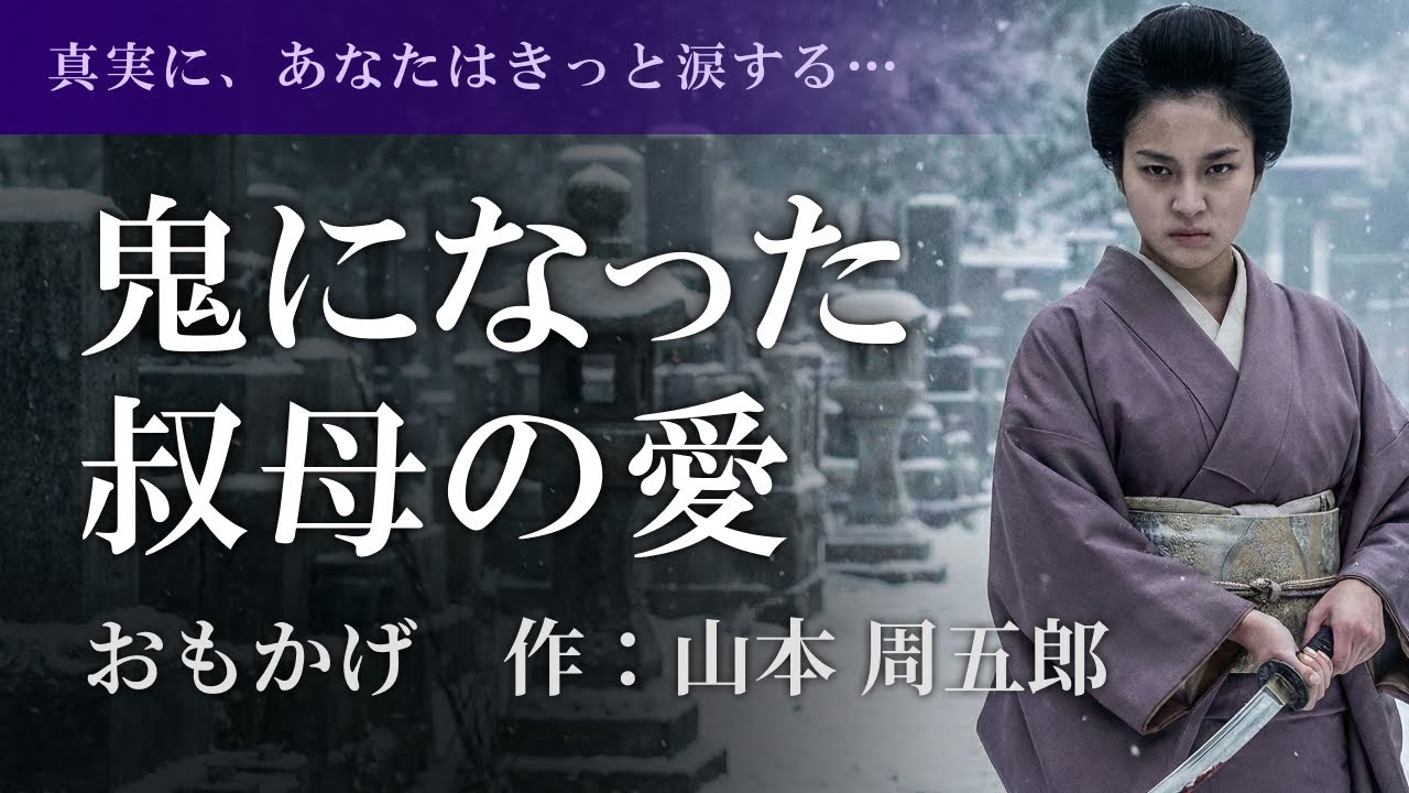 【泣ける朗読】後から気づく愛の人情ドラマ。山本周五郎『日本婦道記 おもかげ』【名作/聞き流し/教養】
