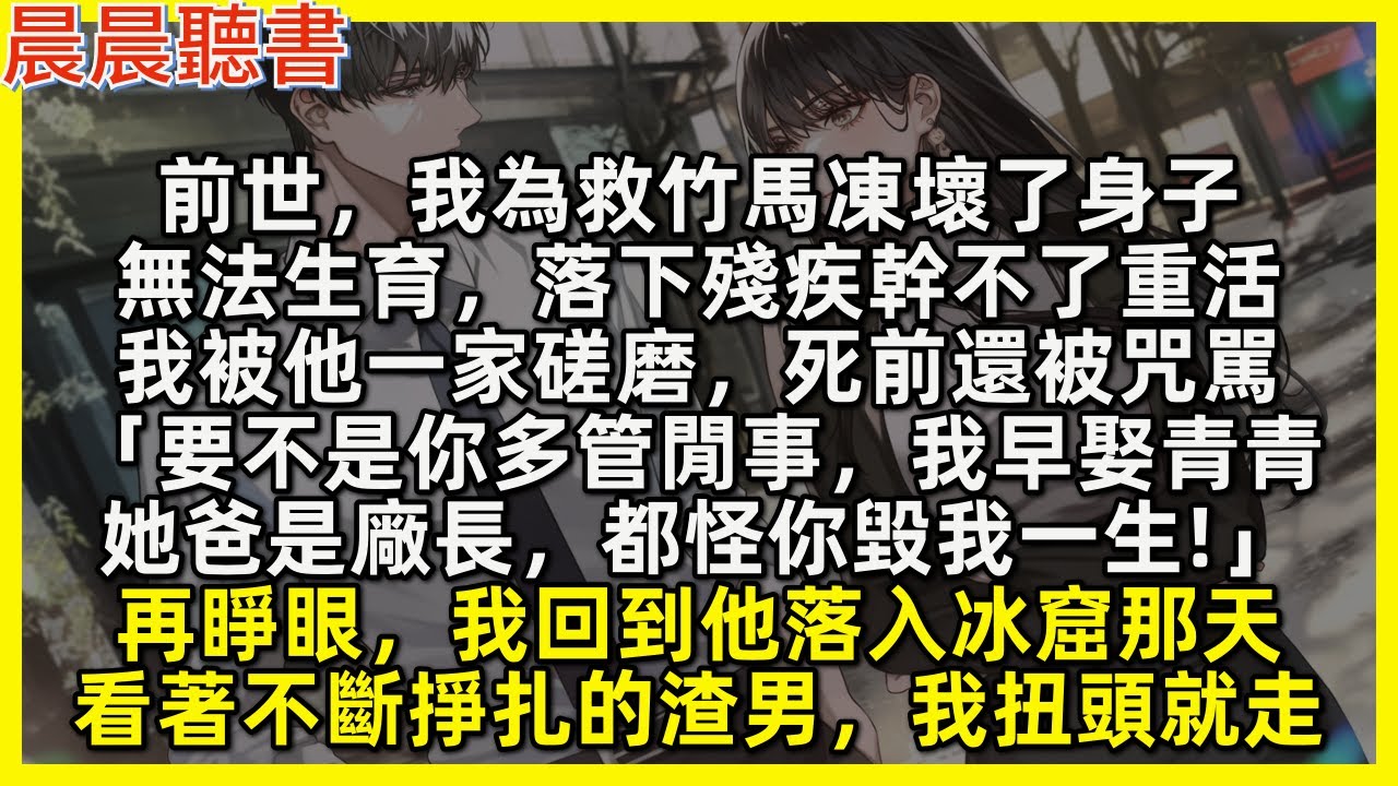 前世，我為救竹馬凍壞了身子，無法生育，落下殘疾幹不了重活，我被他一家磋磨，死前還被咒駡「要不是你多管閒事，我早娶青青，她爸是廠長，都怪你毀我一生!」再睜眼，我回到他落入冰窟那天，我扭頭就走