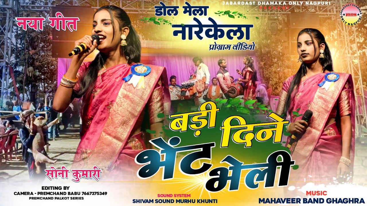 डोल मेला नारेकेला 🫟 बड़ी दिने भेंट भेली 🫟 🌿 Singer - Soni Kumari |Theth Nagpuri Program ! Narekela