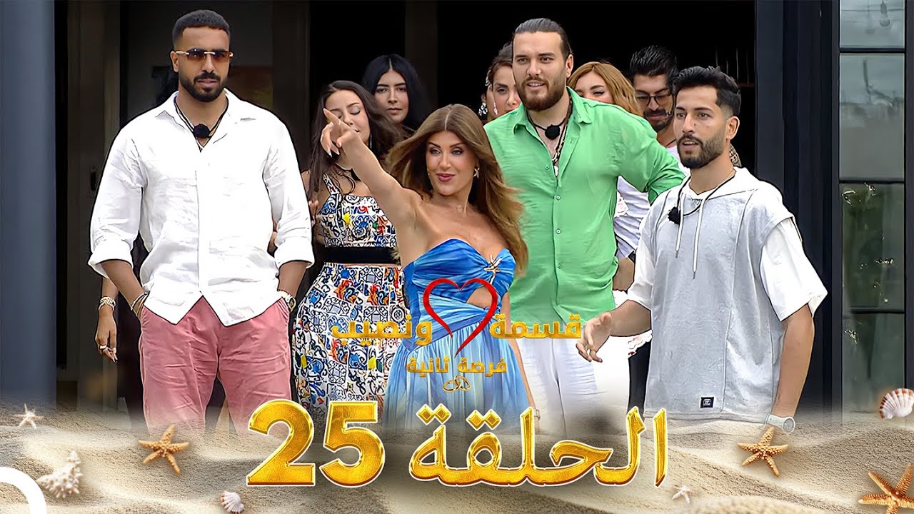 قسمة ونصيب فرصة ثانية الحلقة 25 - Qesma w Naseeb