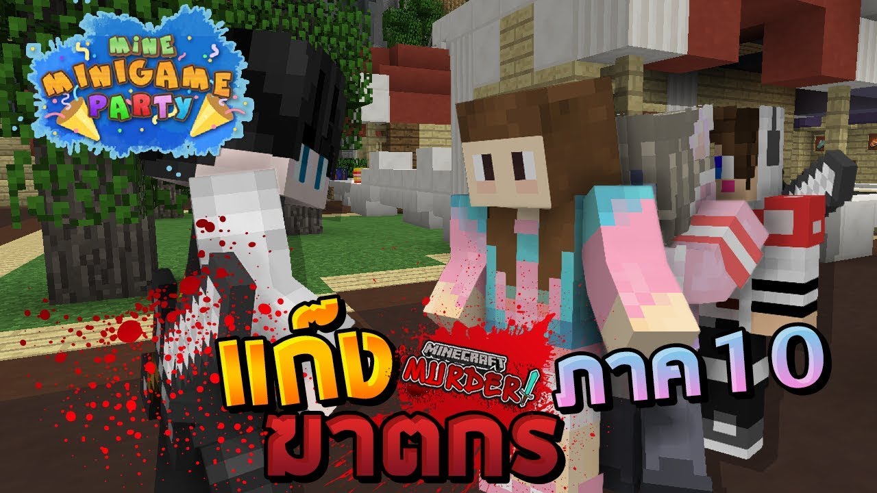 MineMinigame Party #23 - แมพใหม่สุดลึกลับ เฟ้นหาคดีฆาตกรรม