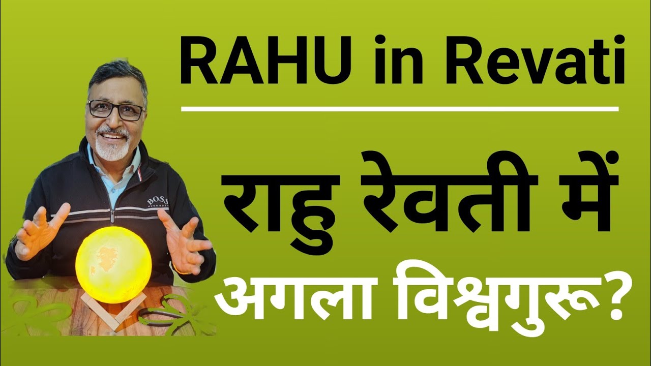 राहु रेवती में - विश्वगुरू बनने की संभावना || RAHU transit to Revati