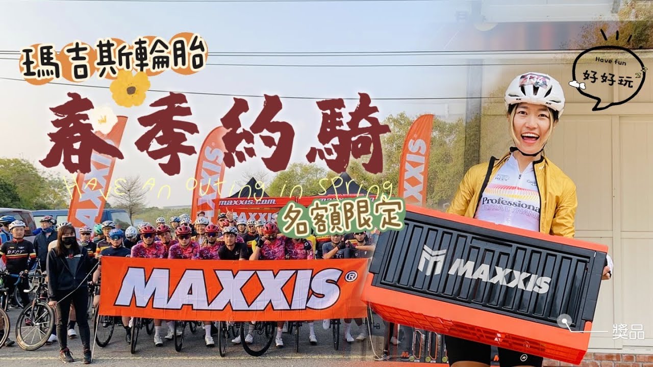 【公路車】瑪吉斯輪胎│春季約騎│布拉魚闖關成功帶整理箱回家│不用錢還超好玩│feat. Team CYTO│單車活動│Cycling Lady布拉魚
