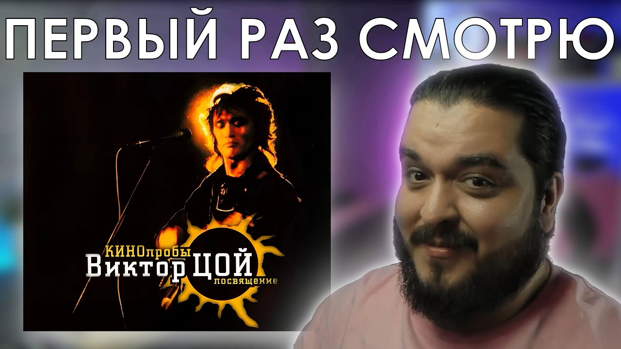 Первый раз смотрю КИНОпробы (2000) Концерт Трибьют Виктору Цою и группе Кино