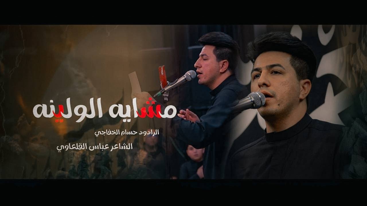 صحبتنه تضل مقياس || حسام الخفاجي || مشايه الولينه هيئة ايتام زينب ع محرم الحرام 