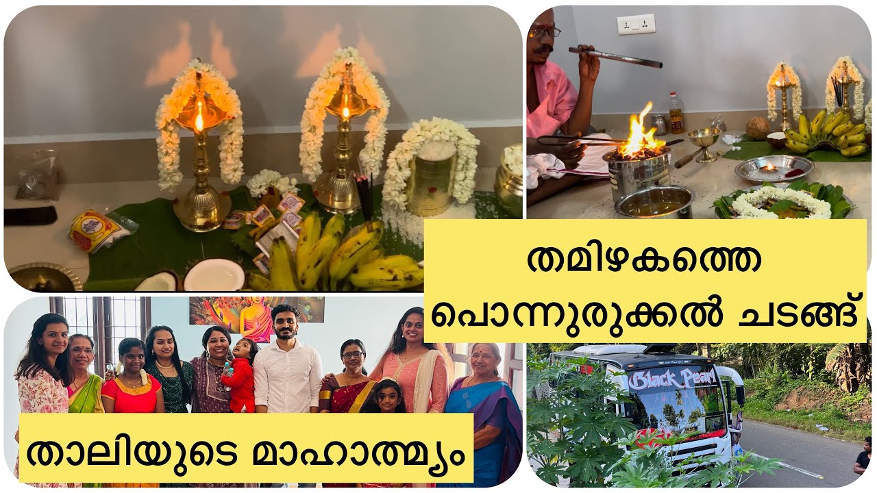 തമിഴകത്തെ പൊന്നുരുക്കൽ ചടങ്ങ് | മലയാളി മങ്കയ്ക്ക് തമിഴ് മാരൻ | First step of a  Tamil marriage