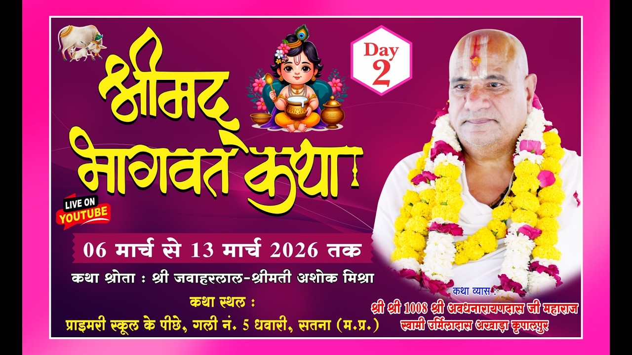 Day 2 #श्रीमद्भागवत भागवत कथा ज्ञान यज्ञ परमपूज्य श्री श्री 1008 श्री अवधनारायणदास जी महाराज
