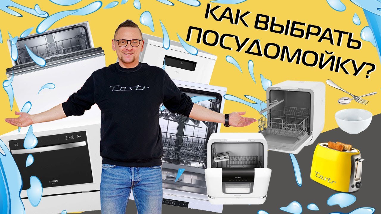Как выбрать посудомойку? | Самое главное коротко