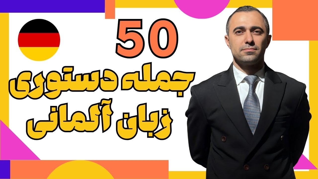 پنجاه جمله امری آلمانی که میشه همه جا استفاده کرد!