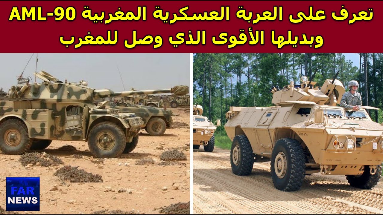 تعرف على العربة العسكرية المغربية AML-90 وبديلها الذي وصل للمغرب M1117 GUARDIAN