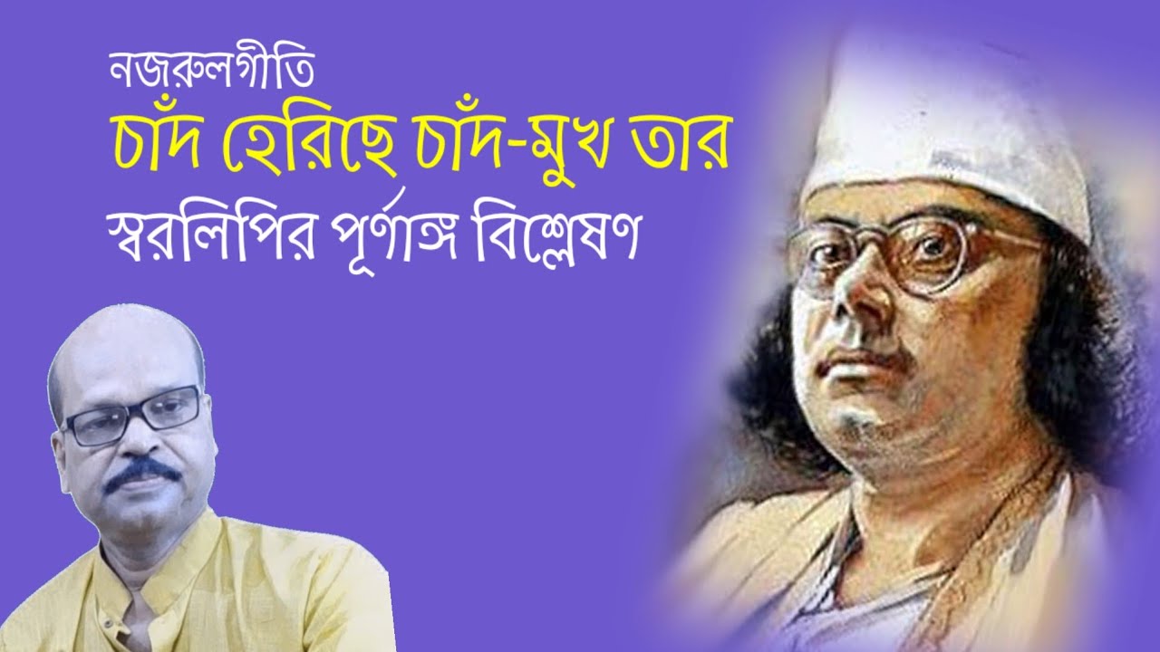 Chand Herichhe Chand Mukh Tar(চাঁদ হেরিছে চাঁদ মুখ তার)Nazrulgeeti Swaralipi Tutorial @ganereschool 