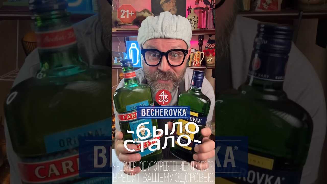 БЕХЕРОВКА, что было и что стало со знаменитым чешским горьким ликёром #обзор #новыйрецепт