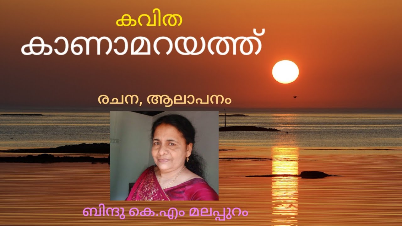 കാണാമറയത്ത് (കവിത) # ബിന്ദു കെ.എം മലപ്പുറം 