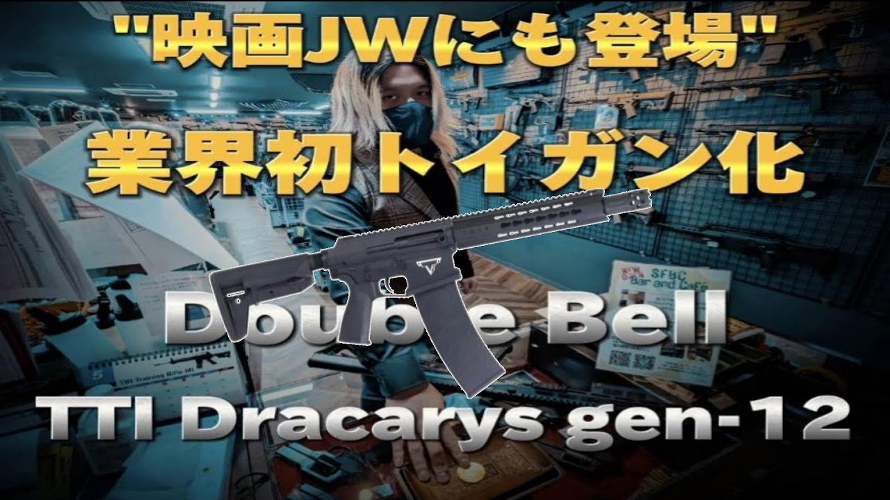 【火をふくライフル】Double Bell TTI Dracarys gen12ご紹介！