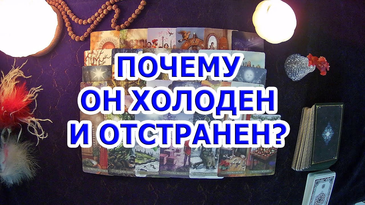 ПОЧЕМУ ОН ХОЛОДЕН И ОТСТРАНЕН?