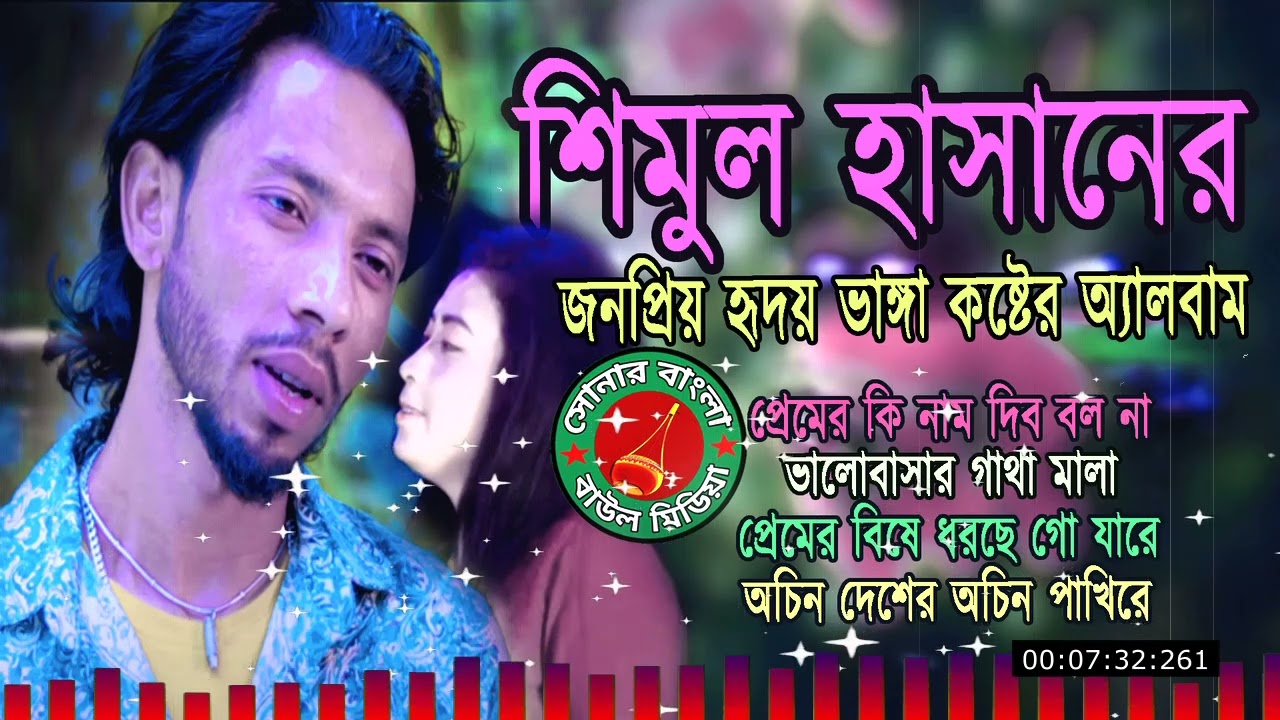 শিমুল হাসানের জনপ্রিয় হৃদয় ভাঙ্গা কষ্টের অডিও অ্যালবাম | Sad Song | Shimul Hasan Mp3