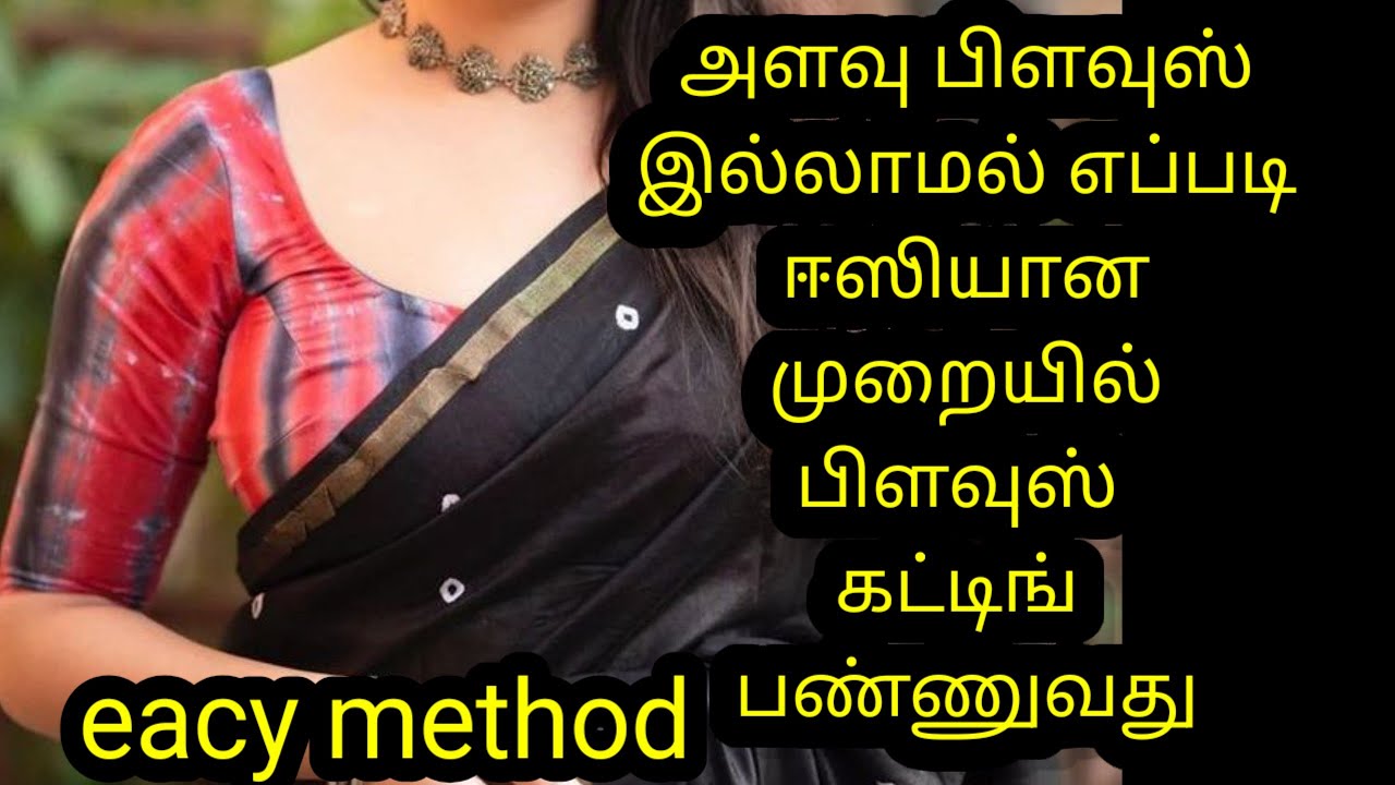 அளவு பிளவுஸ் இல்லாமல் எப்படி சுலபமான முறையில் கட்டிங்  செய்வது 