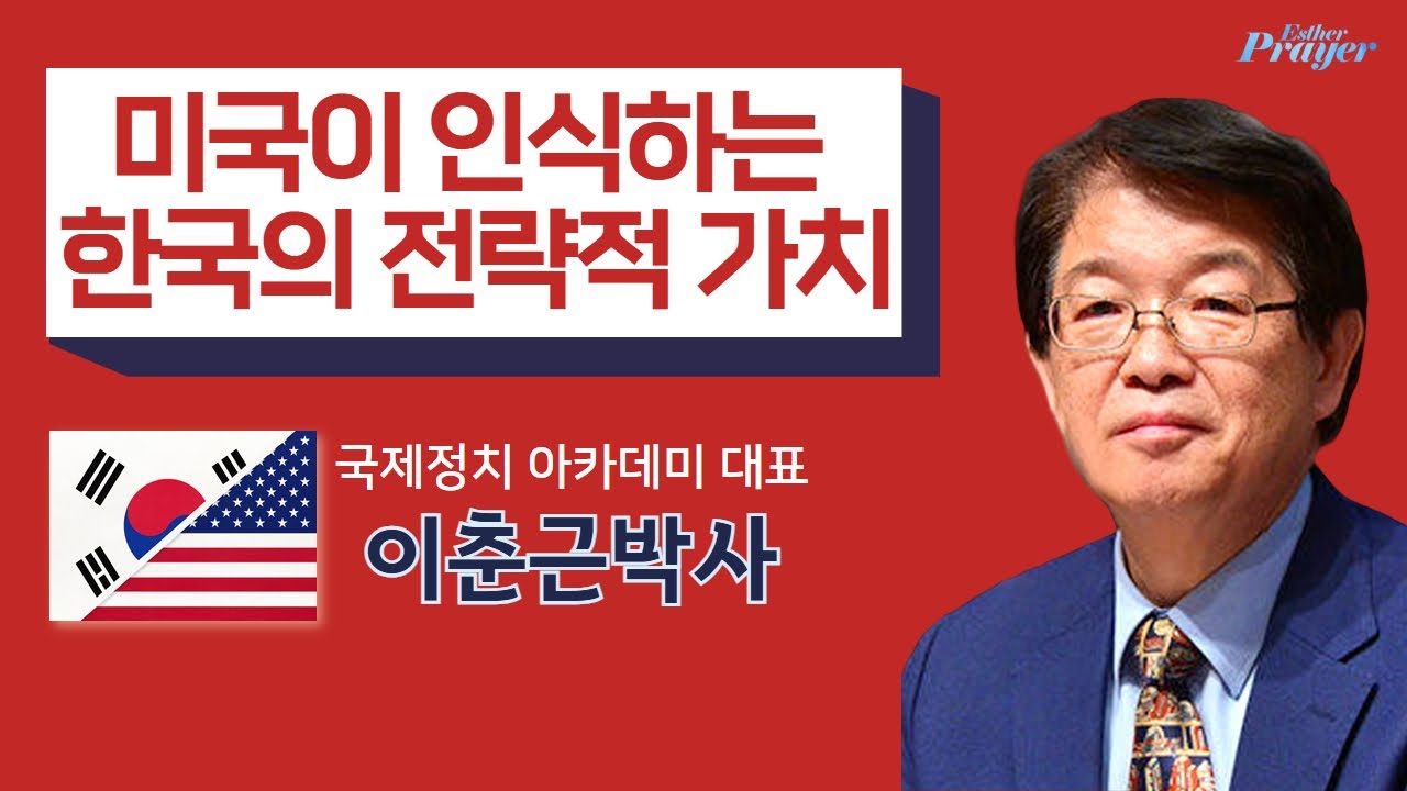 이춘근 박사 | 미국이 인식하는 한국의 전략적 가치 | 에스더기도운동 | 25.10.9