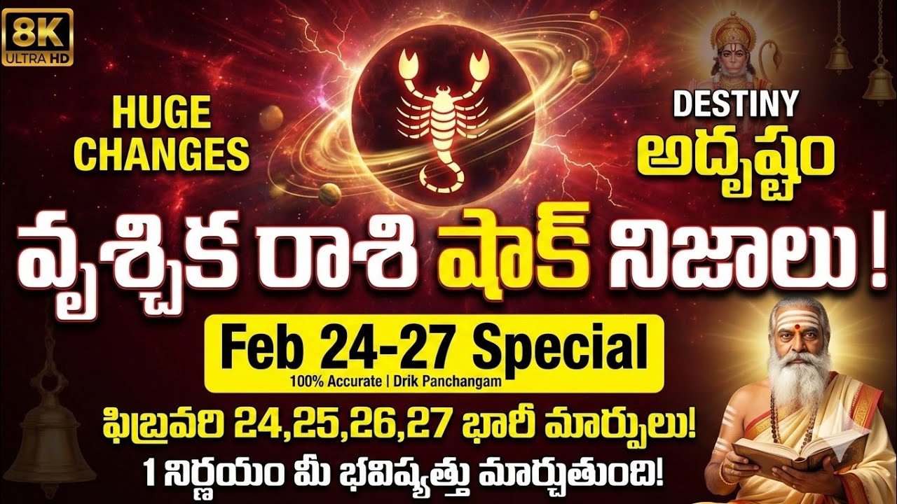 వృశ్చిక రాశి ఫలితాలు ఫిబ్రవరి 24,25,26,27 | 100% Accurate Predictions as per Drik Panchangam |