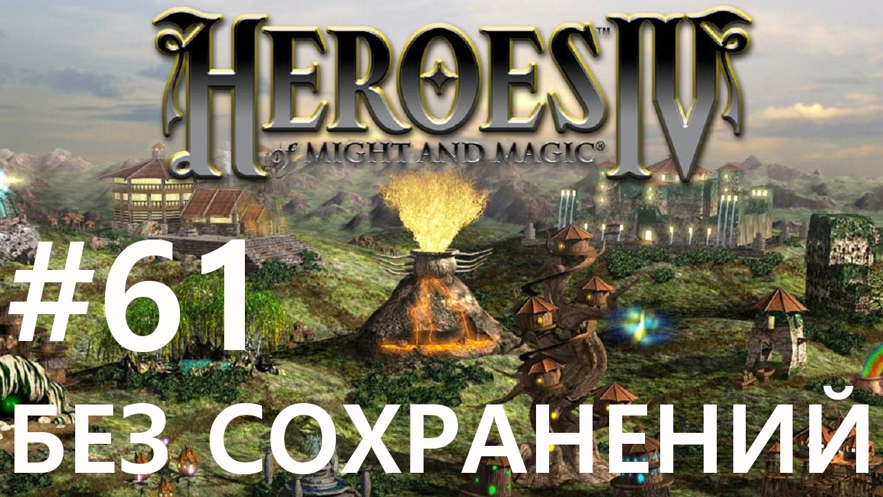 #61 Волшебные драконы. Heroes 4 (без сохранений) [Чемпион]