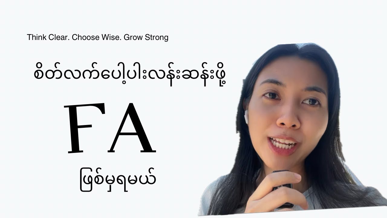 2026 မှာ စိတ်လက်ပေါ့ပါးလန်းဆန်းနိုင်ဖို့ FA ဖြစ်မှ ရမယ် | A Stress-Free 2026 Needs FA