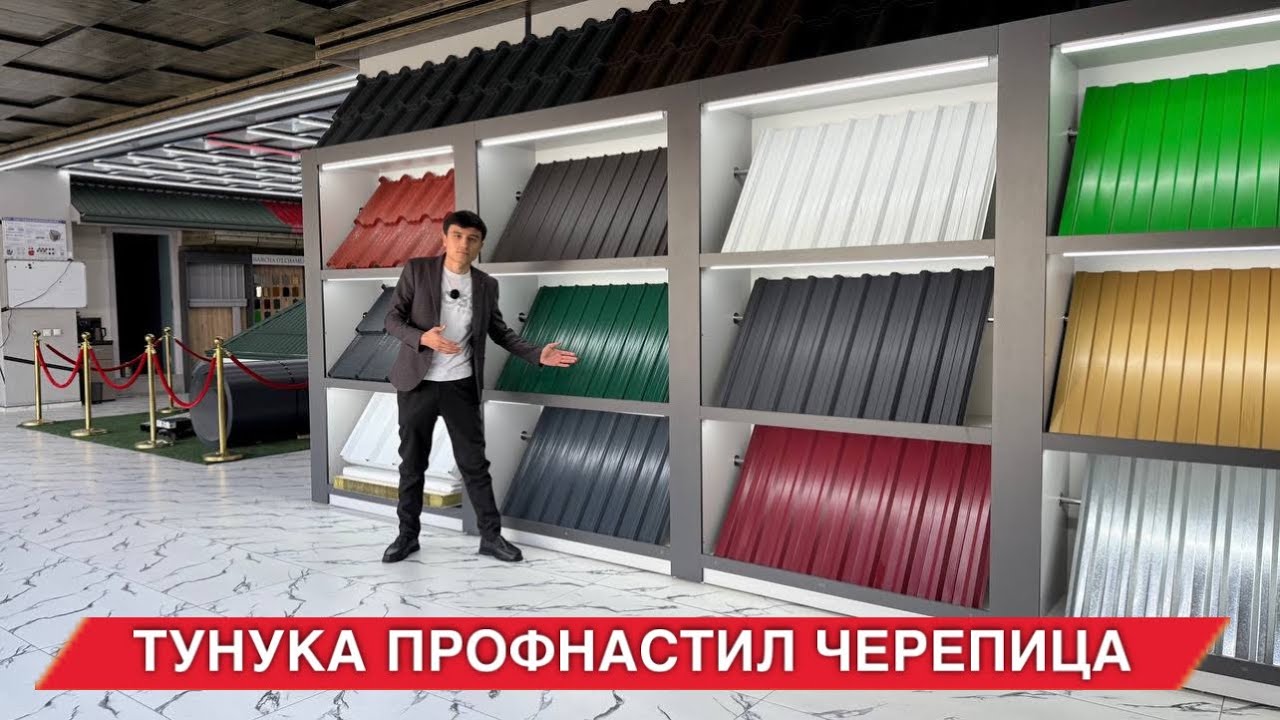 ТУНУКА,ПРОФНАСТИЛ, ЧЕРЕПИЦА НАРХЛАРИ АРЗОН ЖОЙИДАН УЛГУРИБ КОЛИНГ