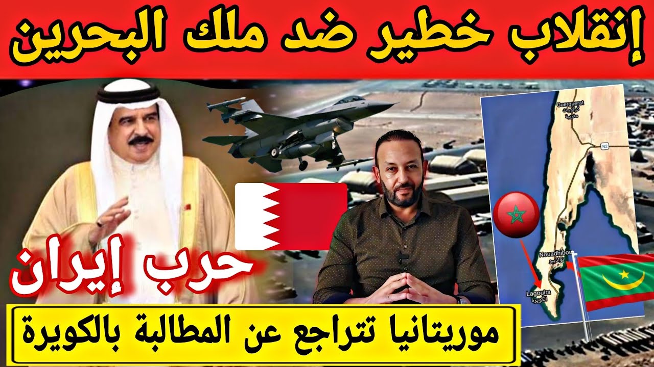 انقلاب خطير في البحرين ضد الملك بعد هجوم الإيراني و موريتانيا تتراجع عن المطالبة بالكويرة