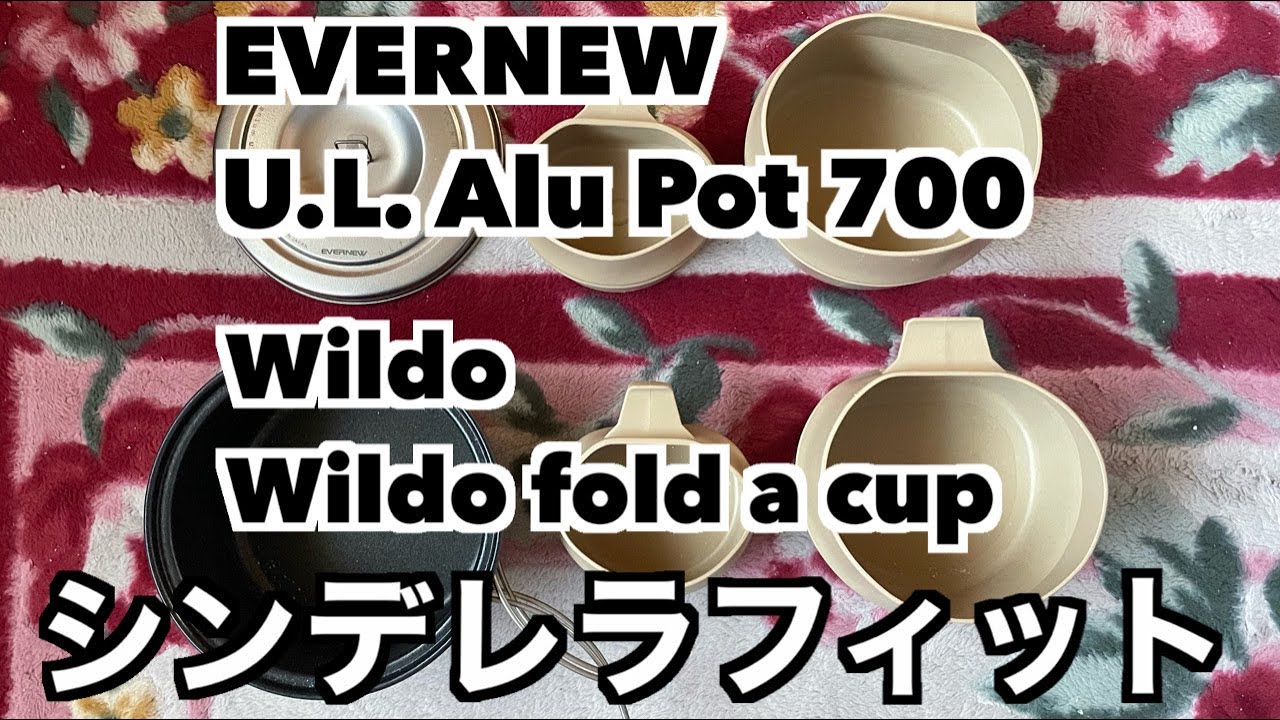 【シンデレラフィット】エバニュー鍋 ＋ フォルダーカップ【EVERNEW Alu Pot 700 ＋ Wildo fold a cup】