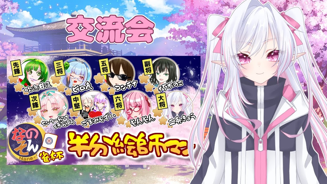 【雀魂】第2回 なのそん雀杯｜団体戦前半【半分絵師マン】【#にときょー 】