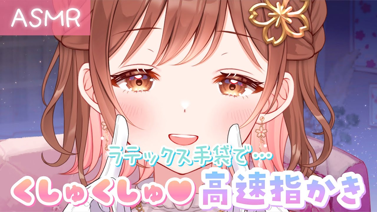 【ASMR】くしゅくしゅ音が心地いい…💞ラテックス手袋で高速指かき