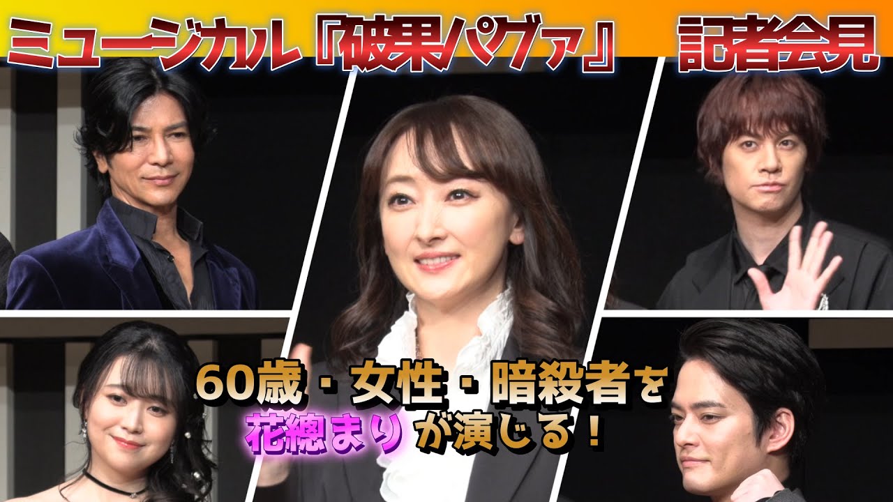 【花總まりが激しい殺陣・アクションに挑戦！】ミュージカル『破果パグァ』記者会見