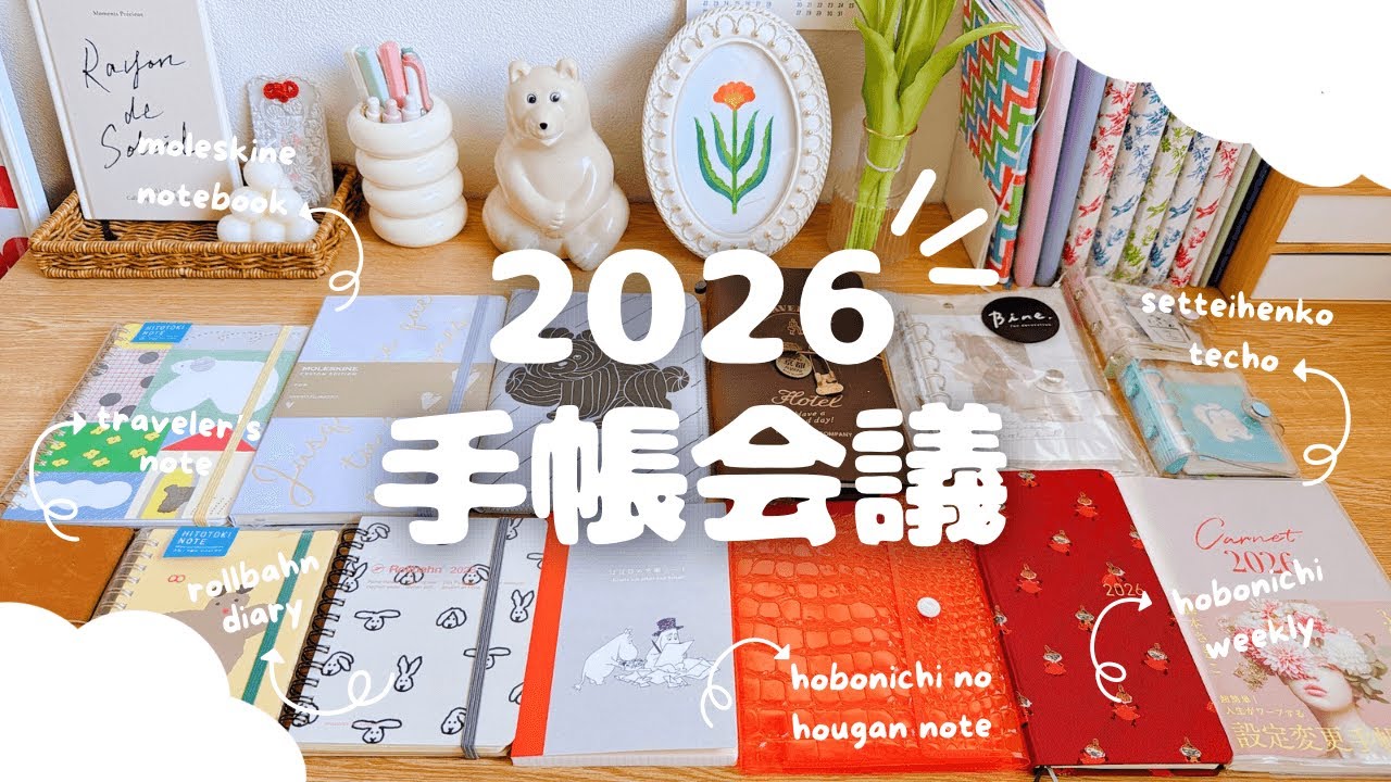 2026年の手帳会議￤新しく購入した来年の手帳&使いたい手帳紹介￤ロルバーン、ほぼ日手帳、設定変更手帳、トラベラーズノートetc.