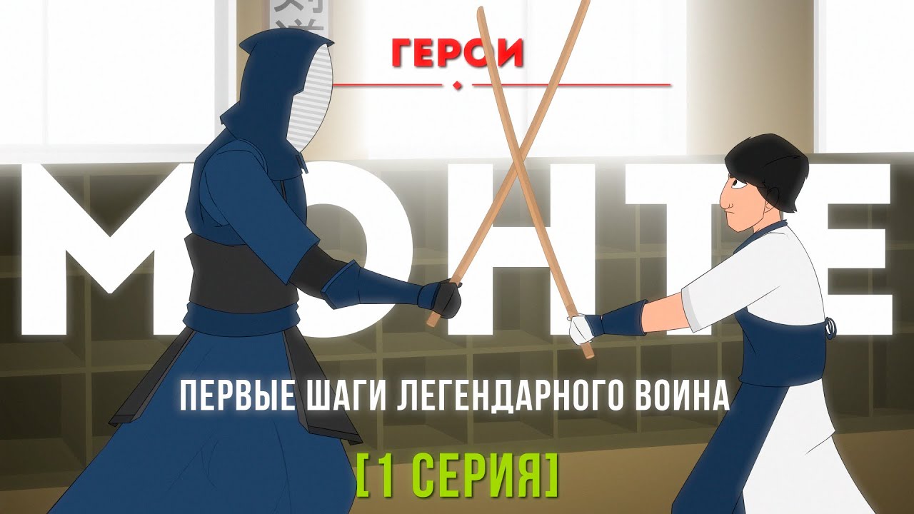 Герои: Монте Мелконян [1 СЕРИЯ]