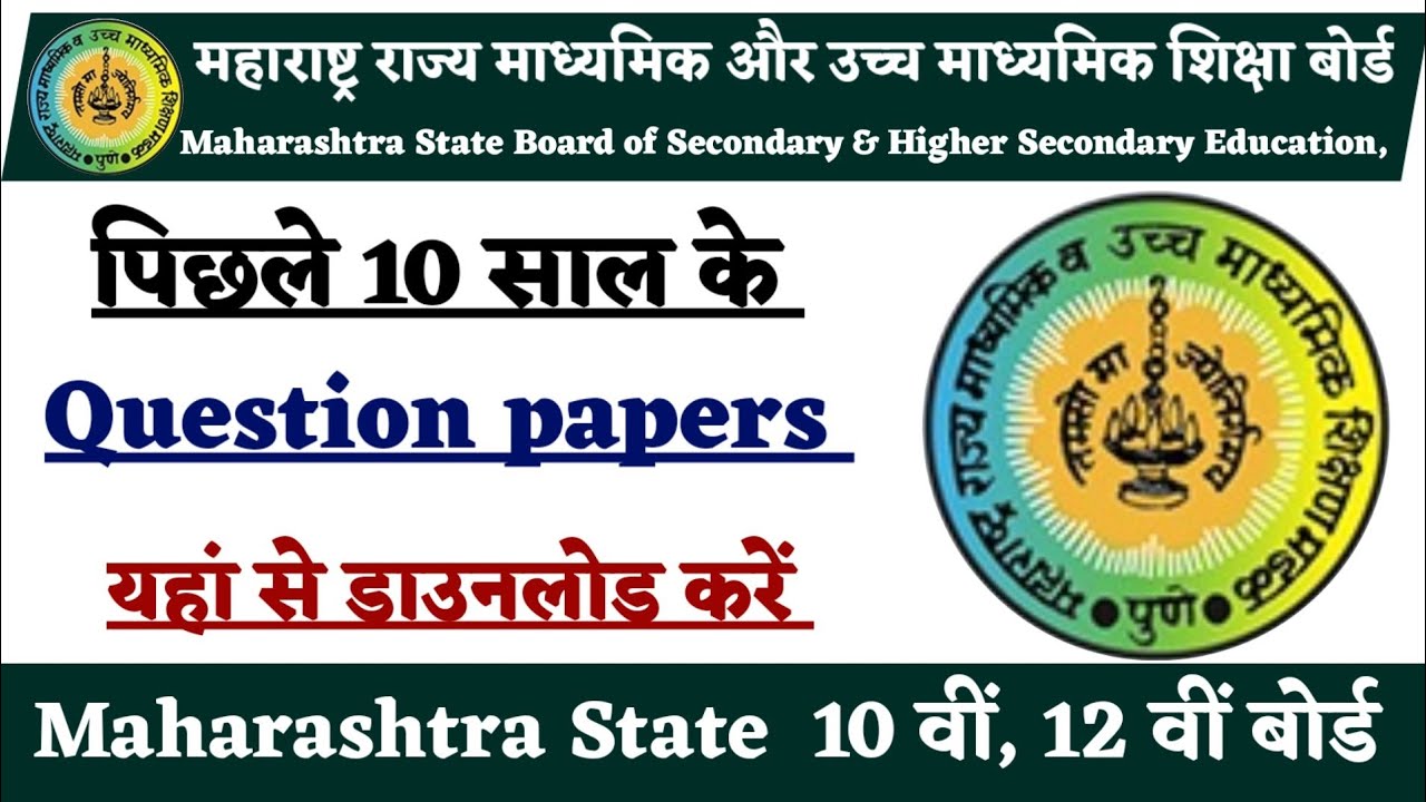 Maharashtra State Board Class 10th 12th Previous year question papers download ।Old Question paper